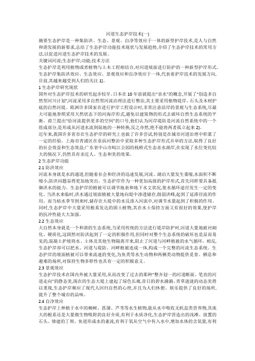 河道生态护岸技术(一)