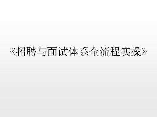 招聘与面试体系全流程实操ppt课件