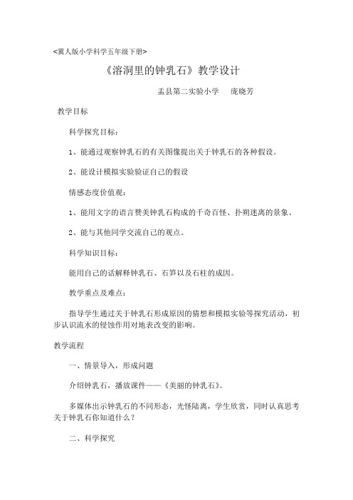 五年级下册科学教案-4.15 溶洞里的钟乳石｜冀教版(2)