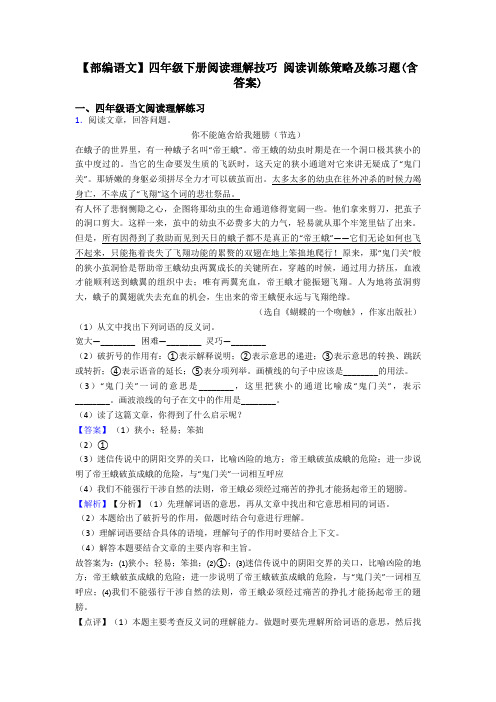四年级【部编语文】四年级下册阅读理解技巧 阅读训练策略及练习题(含答案)