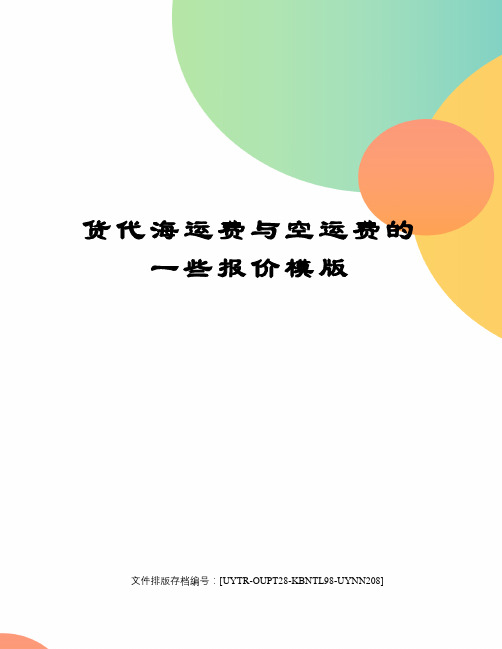 货代海运费与空运费的一些报价模版