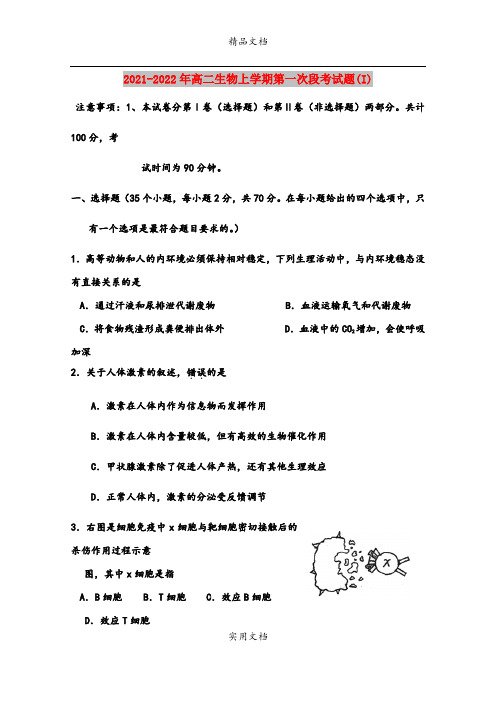 2021-2022年高二生物上学期第一次段考试题(I)