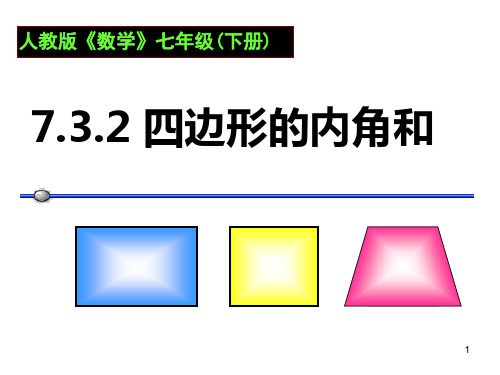 四边形的内角和ppt课件