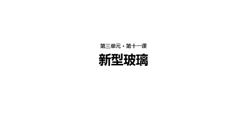 人教版五年级语文上册【教学课件】《新型玻璃》(语文人教五上)