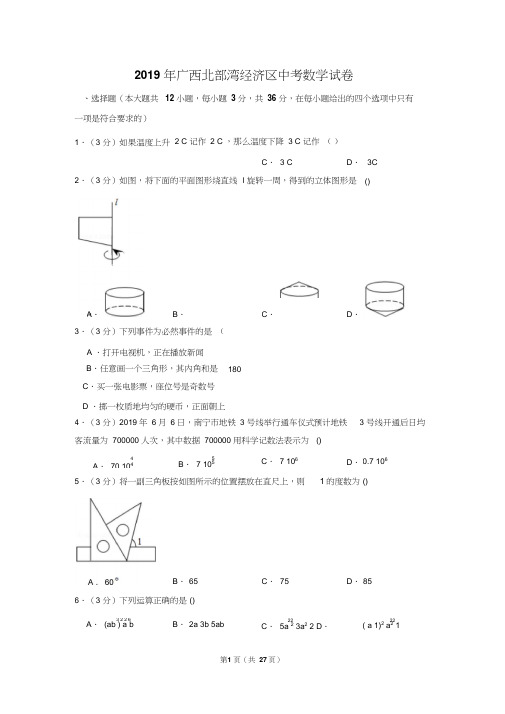 2019年广西北部湾经济区中考数学试卷以及解析版