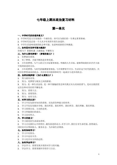 七年级上册政治复习材料