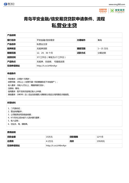 《私营业主贷》青岛平安金融信安易贷-无抵押贷款-申请条件、材料、流程、利率
