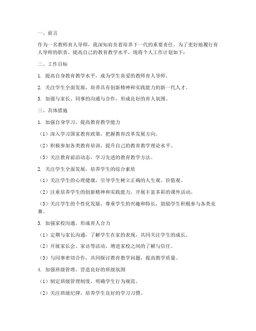 教师育人导师个人工作计划