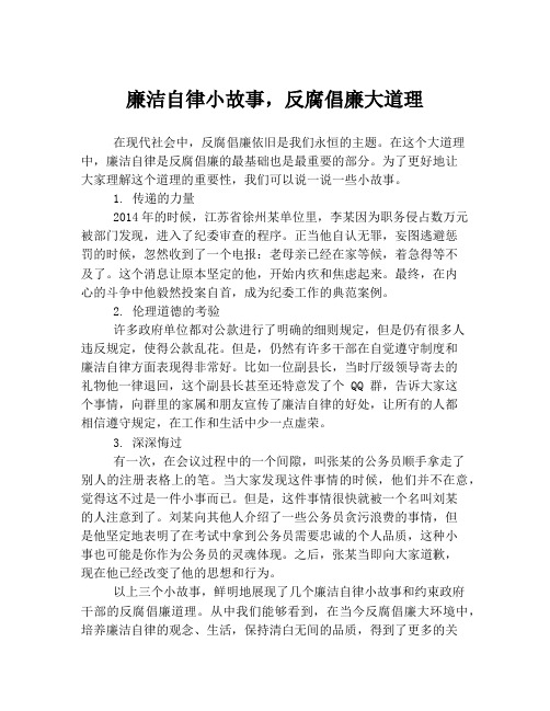 廉洁自律小故事,反腐倡廉大道理
