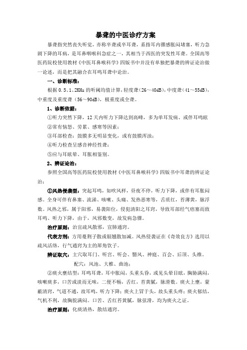 暴聋的中医诊疗方案