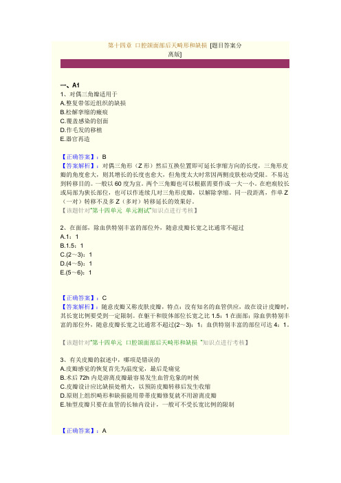 第十四章 口腔颌面部后天畸形和缺损 练习题及答案解析