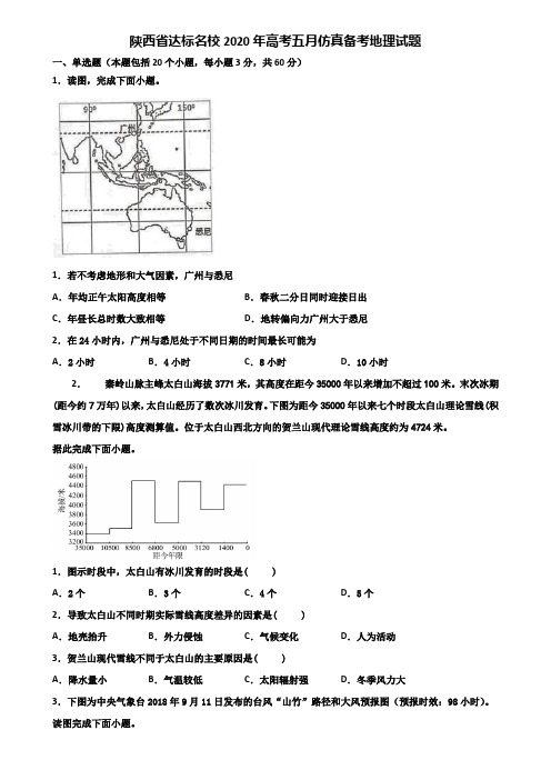 陕西省达标名校2020年高考五月仿真备考地理试题含解析