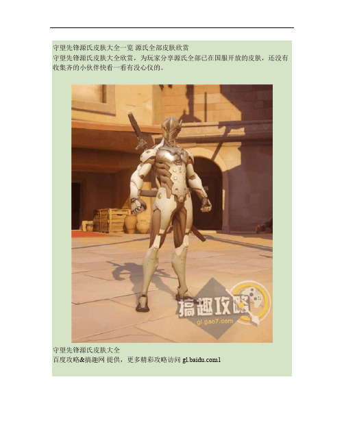 守望先锋源氏皮肤大全一览 源氏全部皮肤欣赏.