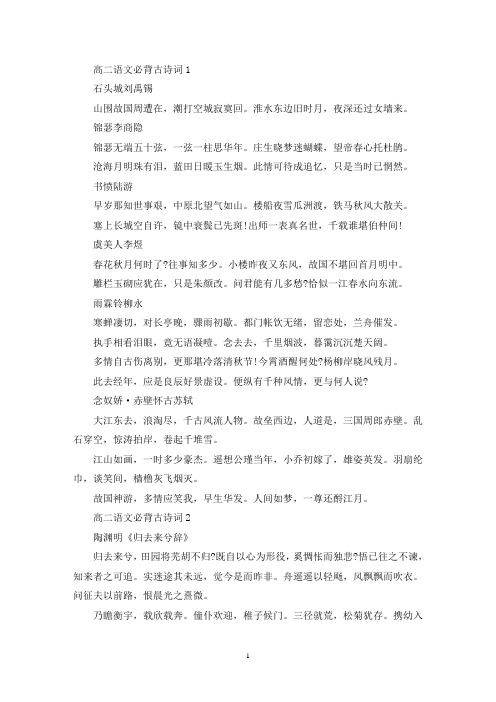 精选高二语文必背古诗词归纳五篇
