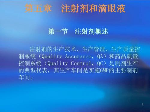 第五章  注射剂和滴眼液