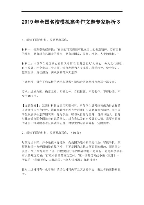 2019年全国名校模拟高考作文题专家解析3完整版.doc