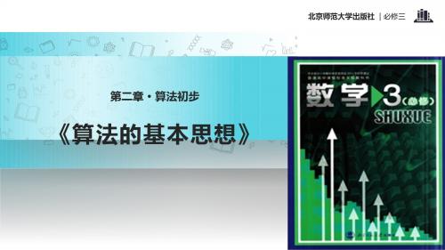 高中数学北师大版必修三2.1【教学课件】《算法的基本思想》