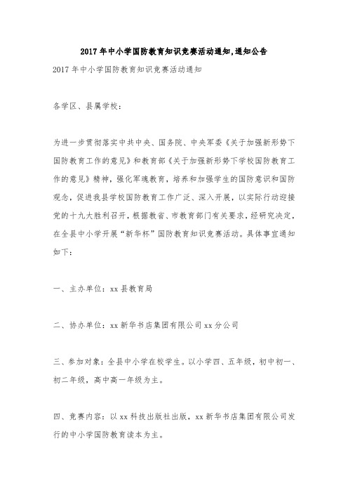 2017年中小学国防教育知识竞赛活动通知,通知公告