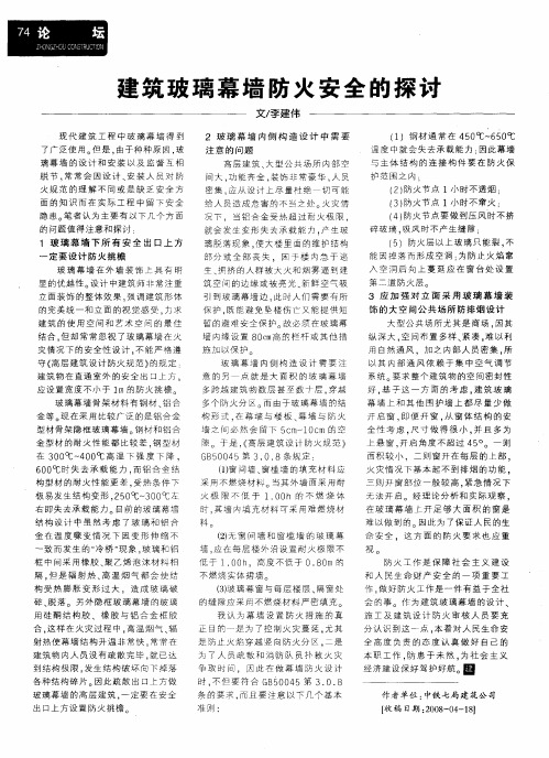 建筑玻璃幕墙防火安全的探讨