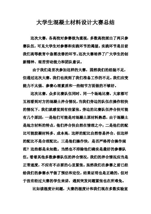 混凝土材料设计竞赛总结