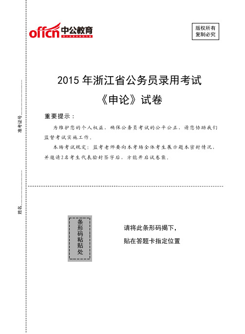 2015年浙江省公务员录用考试 《申论》试卷