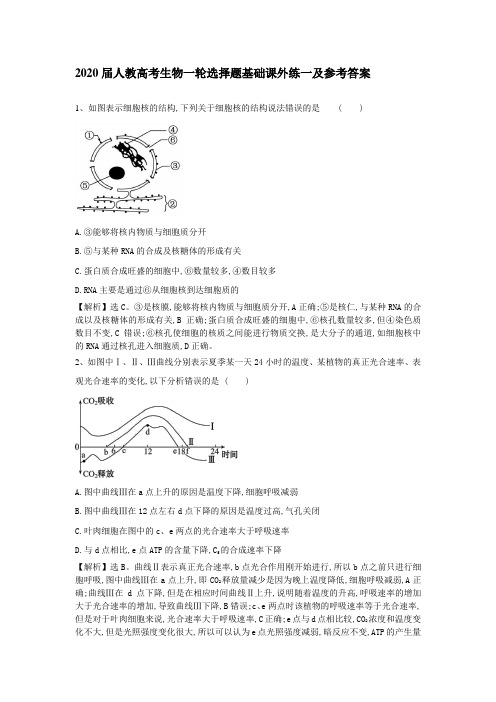 2020届人教高考生物一轮选择题基础课外练一及参考答案