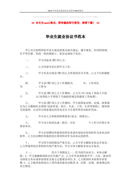 2018年毕业生就业协议书范本word版本 (2页)