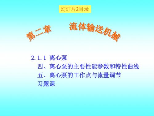 化工原理第二章_2