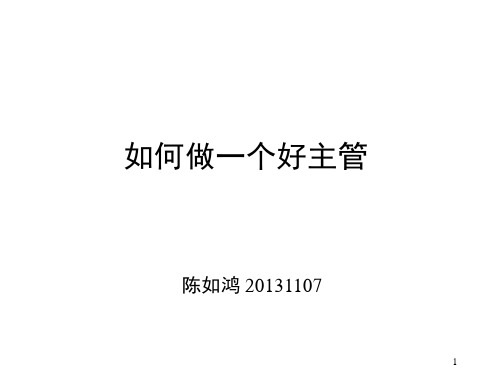 如何做一个好主管(PPT 40张)