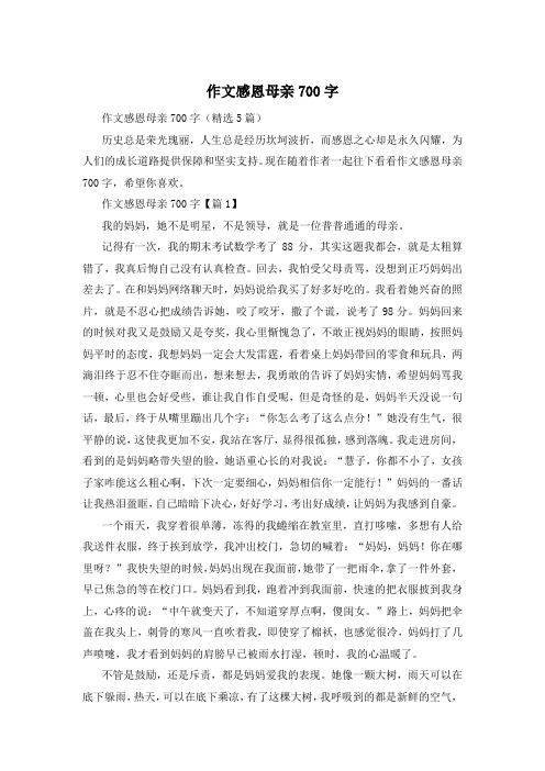 作文感恩母亲700字