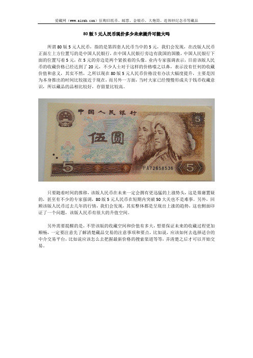 80版5元人民币现价多少未来提升可能大吗