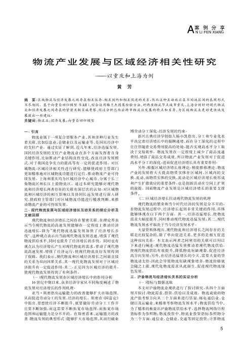 物流产业发展与区域经济相关性研究——以重庆和上海为例
