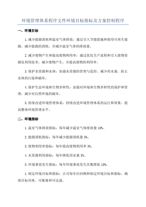 环境管理体系程序文件环境目标指标及方案控制程序