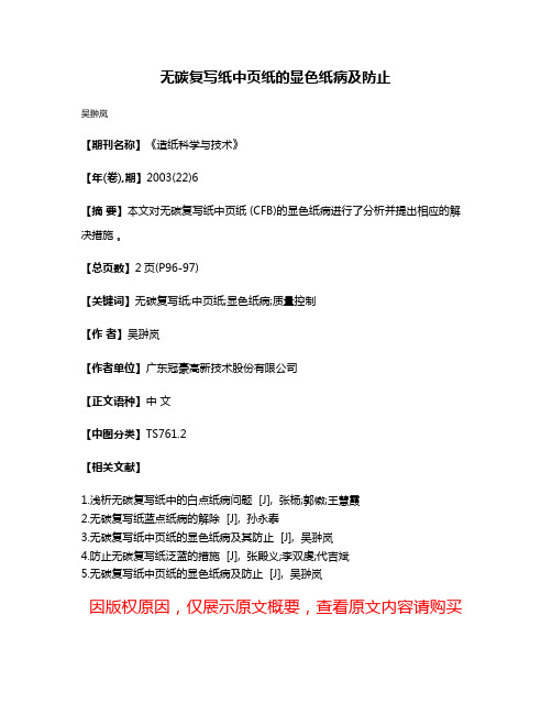 无碳复写纸中页纸的显色纸病及防止