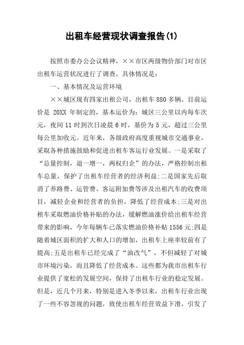 出租车经营现状调查报告(1)