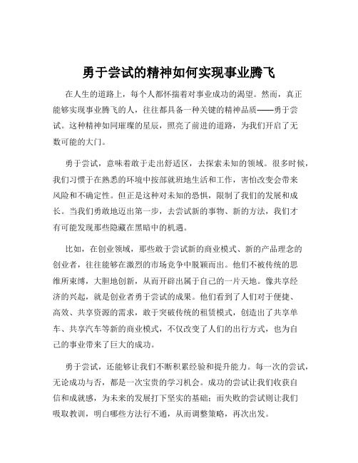 勇于尝试的精神如何实现事业腾飞