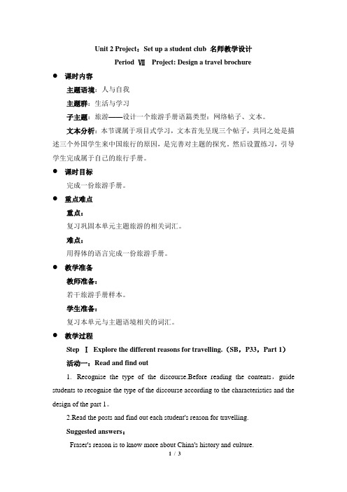高一英语必修第一册(2019版)-Unit2-Project：Set-up-a-stu名师教学设计