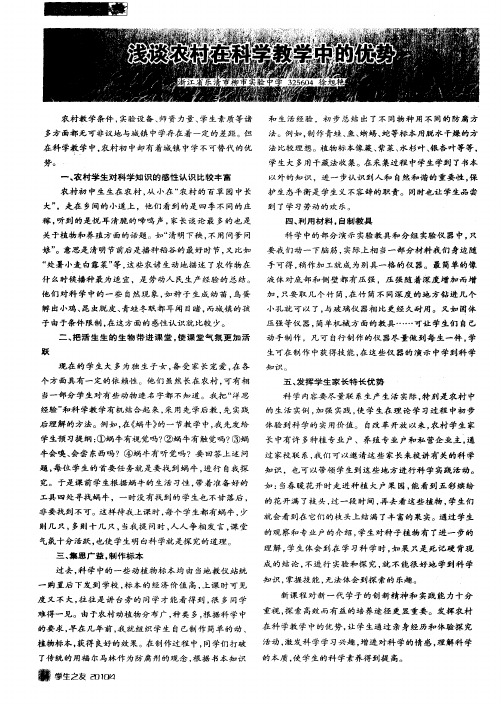 浅谈农村在科学教学中的优势
