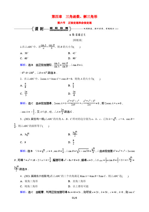 一轮复习北师大版正弦定理和余弦定理作业