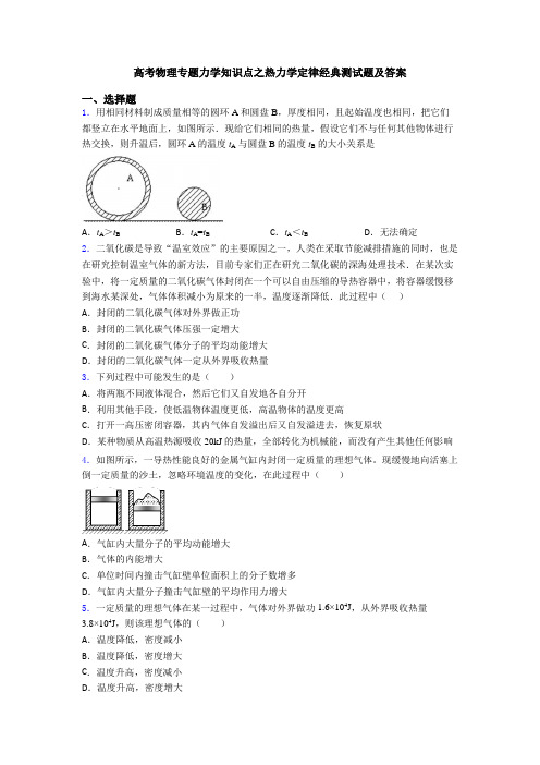 高考物理专题力学知识点之热力学定律经典测试题及答案