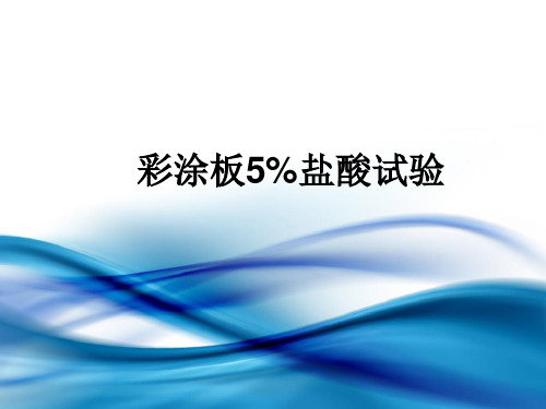 彩涂板5%盐酸试验