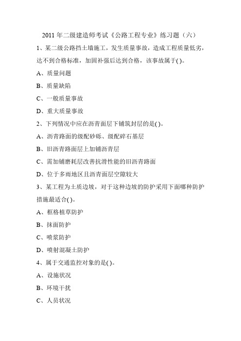 2011年二级建造师考试《公路工程专业》练习题(六)