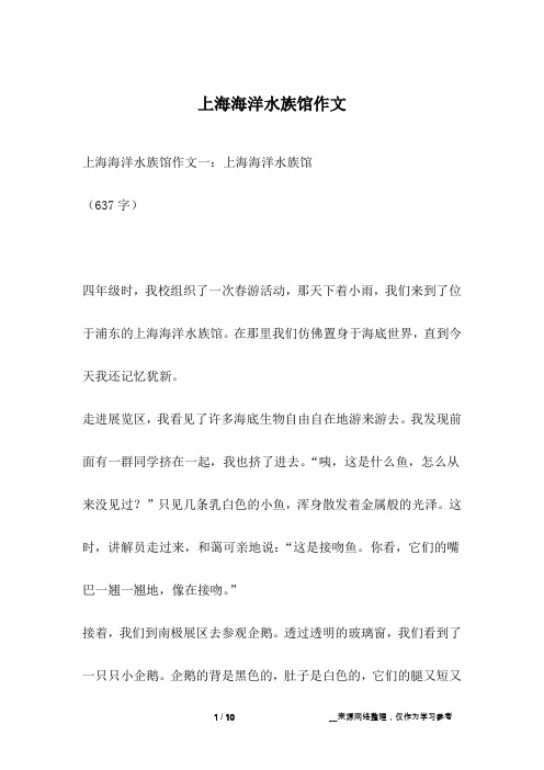 上海海洋水族馆作文