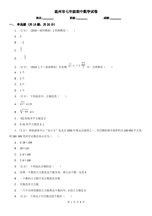 温州市七年级期中数学试卷