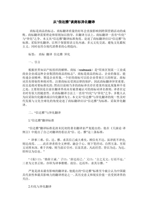 从“信达雅”谈商标异化翻译