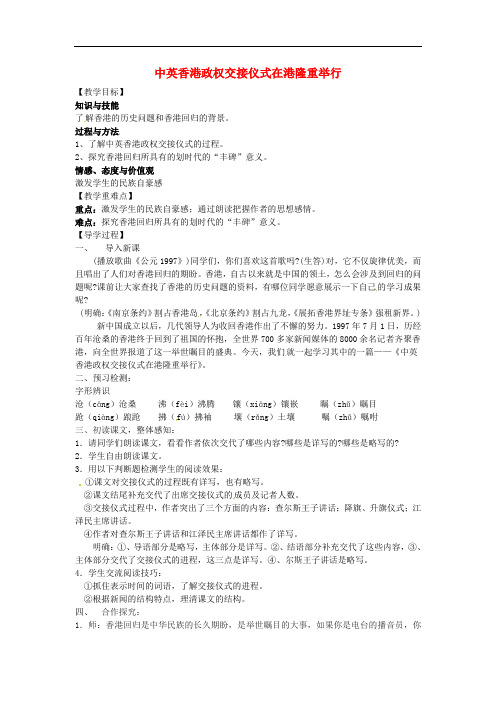 七年级语文下册 22 新闻两则—中英香港政权交接仪式在港隆重举行导学案 苏教版