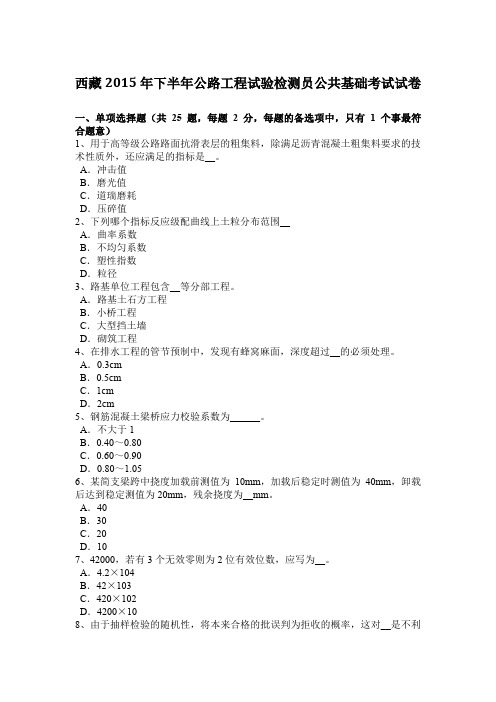 西藏2015年下半年公路工程试验检测员公共基础考试试卷
