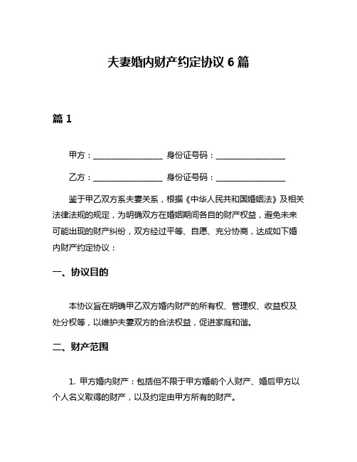 夫妻婚内财产约定协议6篇