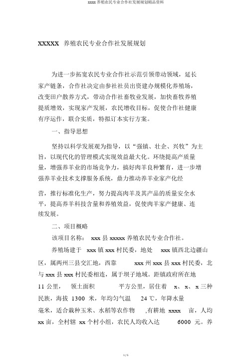 xxxx养殖农民专业合作社发展规划精品资料