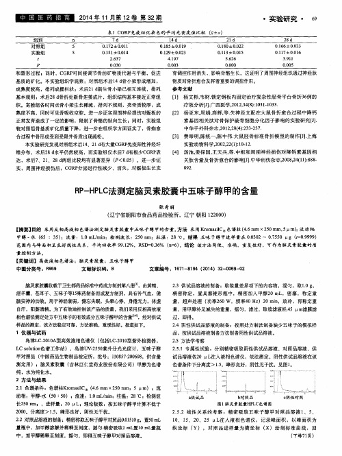 RP-HPLC法测定脑灵素胶囊中五味子醇甲的含量
